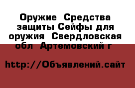 Оружие. Средства защиты Сейфы для оружия. Свердловская обл.,Артемовский г.